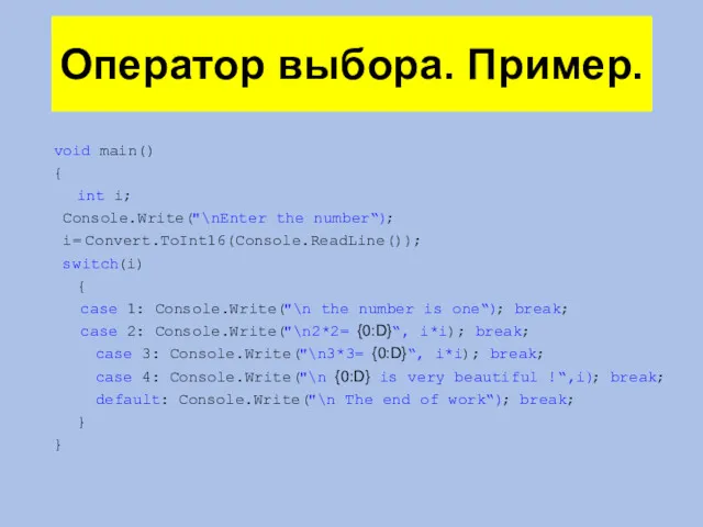 Оператор выбора. Пример. void main() { int i; Console.Write("\nEnter the number“); i= Convert.ToInt16(Console.ReadLine());