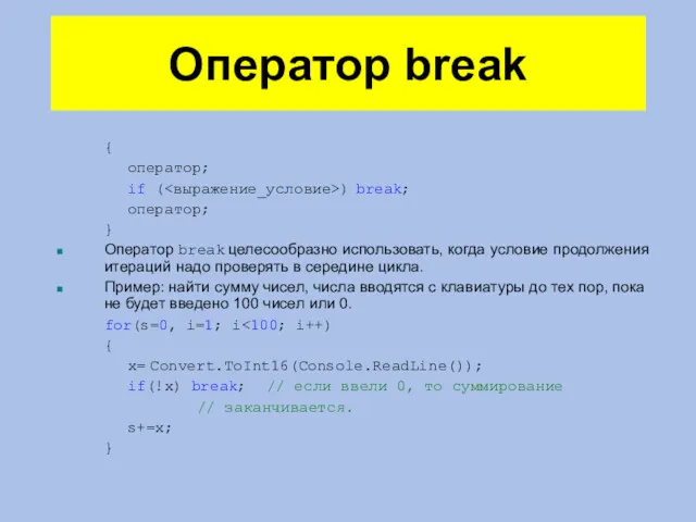 Оператор break { оператор; if ( ) break; оператор; } Оператор break целесообразно