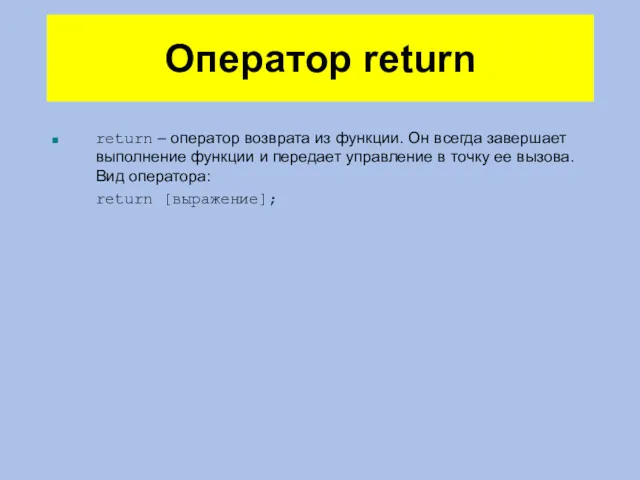 Оператор return return – оператор возврата из функции. Он всегда завершает выполнение функции
