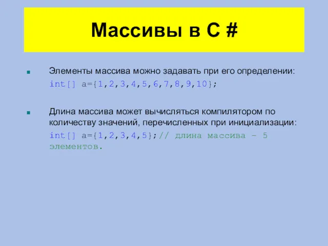 Массивы в C # Элементы массива можно задавать при его определении: int[] a={1,2,3,4,5,6,7,8,9,10};