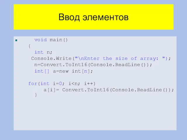 Ввод элементов void main() { int n; Console.Write("\nEnter the size of array: ");