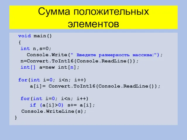 Сумма положительных элементов void main() { int n,s=0; Console.Write(" Введите размерность массива:"); n=Convert.ToInt16(Console.ReadLine());