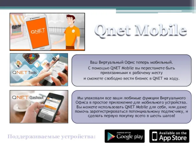 Qnet Mobile Поддерживаемые устройства: