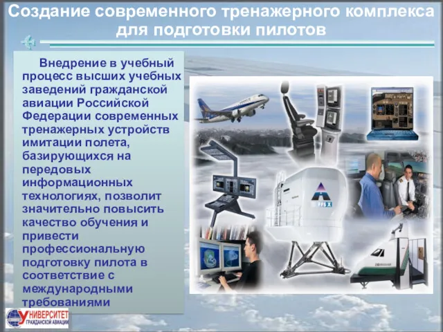 Внедрение в учебный процесс высших учебных заведений гражданской авиации Российской Федерации современных тренажерных