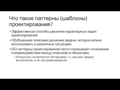 Что такое паттерны (шаблоны) проектирования? Эффективные способы решения характерных задач