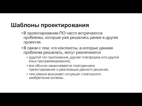 Шаблоны проектирования В проектировании ПО часто встречаются проблемы, которые уже