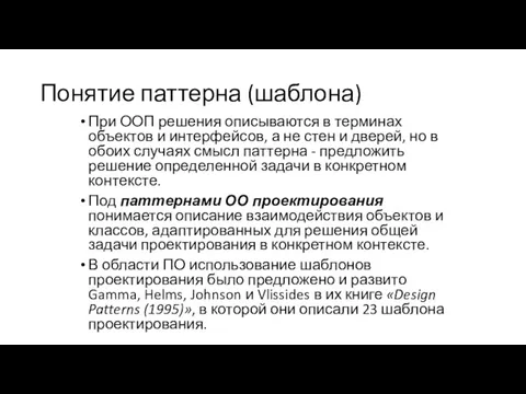 Понятие паттерна (шаблона) При ООП решения описываются в терминах объектов