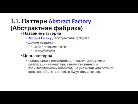 1.1. Паттерн Abstract Factory (Абстрактная фабрика) Название паттерна Abstract Factory