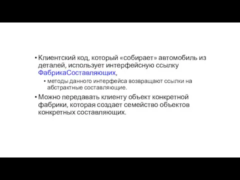 Клиентский код, который «собирает» автомобиль из деталей, использует интерфейсную ссылку