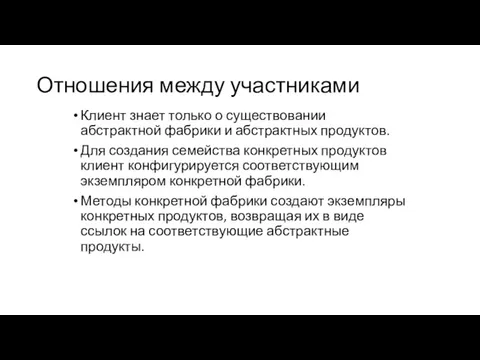 Отношения между участниками Клиент знает только о существовании абстрактной фабрики