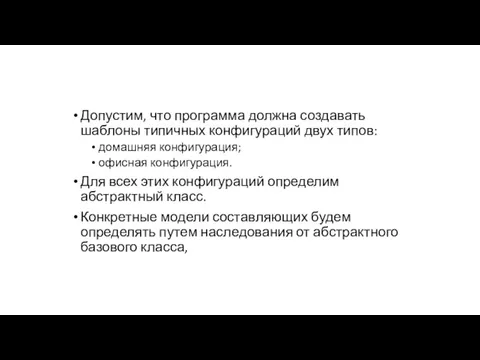 Допустим, что программа должна создавать шаблоны типичных конфигураций двух типов: