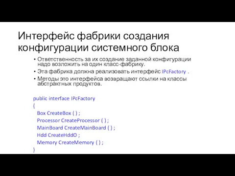 Интерфейс фабрики создания конфигурации системного блока Ответственность за их создание