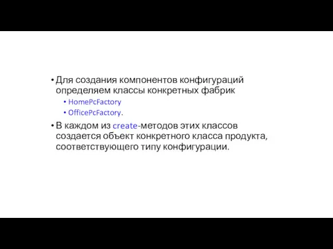 Для создания компонентов конфигураций определяем классы конкретных фабрик HomePcFactory OfficePcFactory.