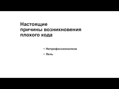 Настоящие причины возникновения плохого кода Непрофессионализм Лень