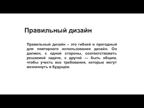 Правильный дизайн Правильный дизайн – это гибкий и пригодный для