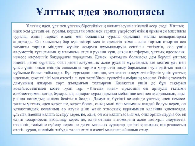 Ұлттық идея, ұлт пен ұлттық бірегей­ліктің қалыптасуына тікелей әсер етеді.