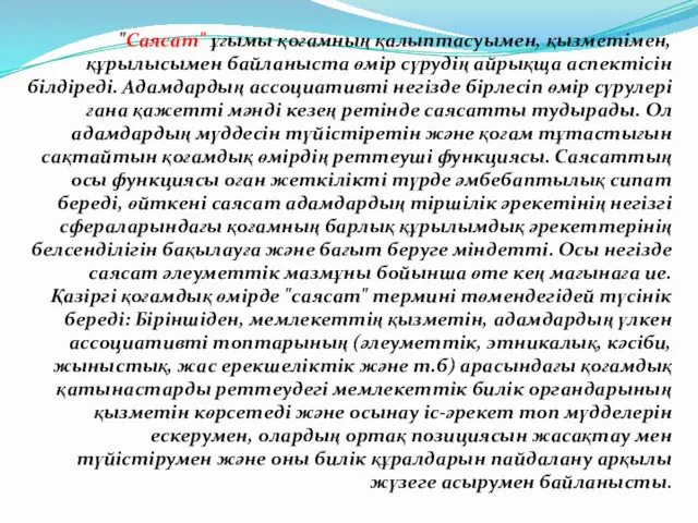 "Саясат" ұғымы қоғамның қалыптасуымен, қызметімен, құрылысымен байланыста өмір сүрудің айрықща