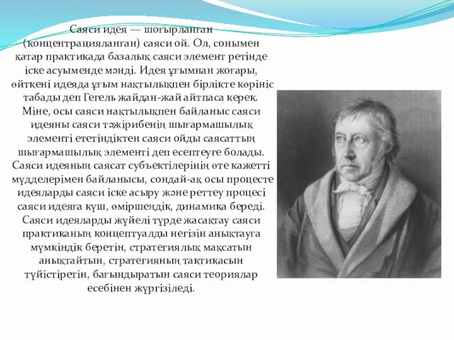 Саяси идея — шоғырланған (концентрацияланған) саяси ой. Ол, сонымен қатар