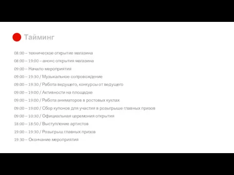 Тайминг 08:00 – техническое открытие магазина 08:00 – 19:00 –