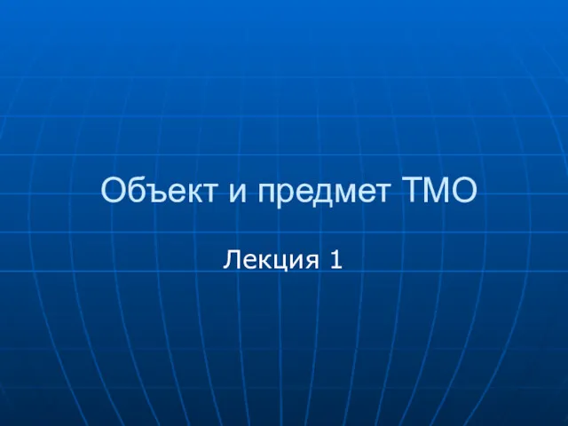 Объект и предмет ТМО Лекция 1