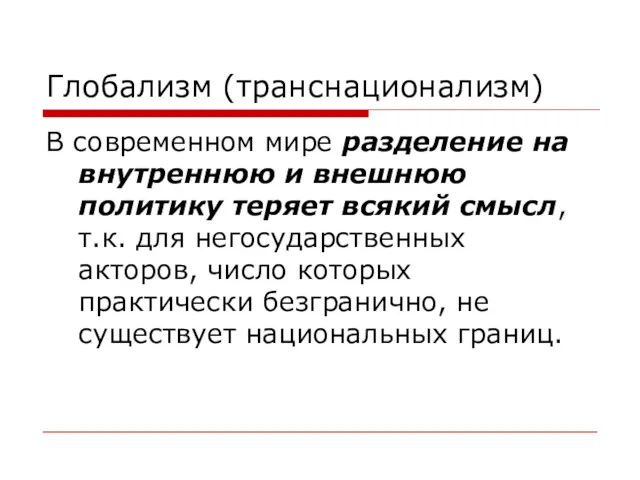 Глобализм (транснационализм) В современном мире разделение на внутреннюю и внешнюю