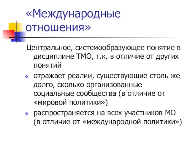 «Международные отношения» Центральное, системообразующее понятие в дисциплине ТМО, т.к. в