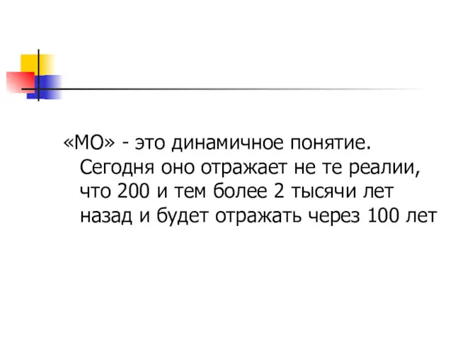 «МО» - это динамичное понятие. Сегодня оно отражает не те