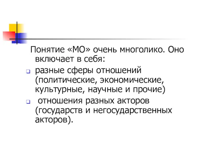 Понятие «МО» очень многолико. Оно включает в себя: разные сферы