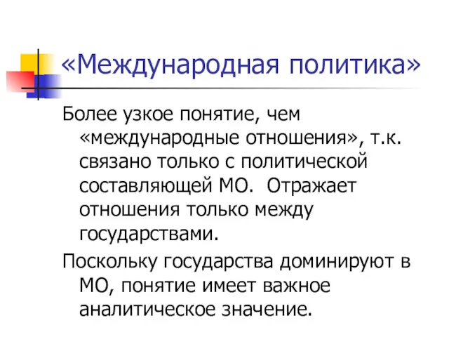 «Международная политика» Более узкое понятие, чем «международные отношения», т.к. связано