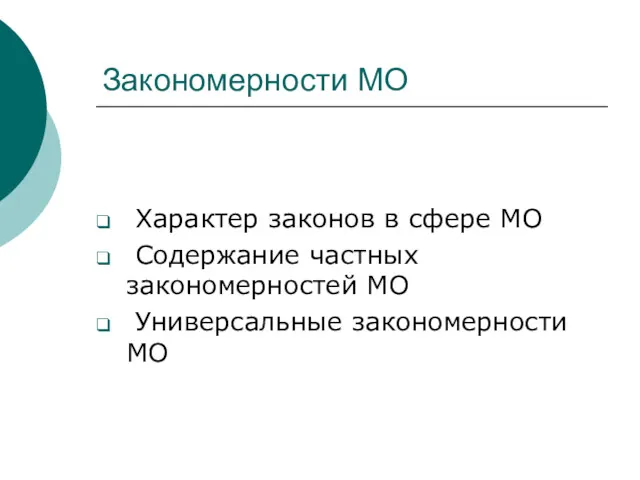 Закономерности МО Характер законов в сфере МО Содержание частных закономерностей МО Универсальные закономерности МО