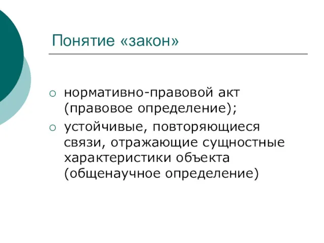 Понятие «закон» нормативно-правовой акт (правовое определение); устойчивые, повторяющиеся связи, отражающие сущностные характеристики объекта (общенаучное определение)