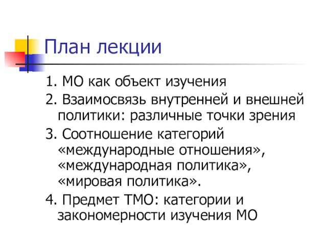 План лекции 1. МО как объект изучения 2. Взаимосвязь внутренней