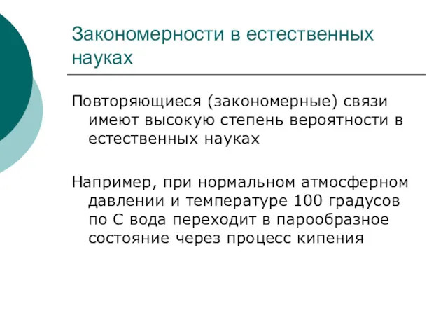 Закономерности в естественных науках Повторяющиеся (закономерные) связи имеют высокую степень