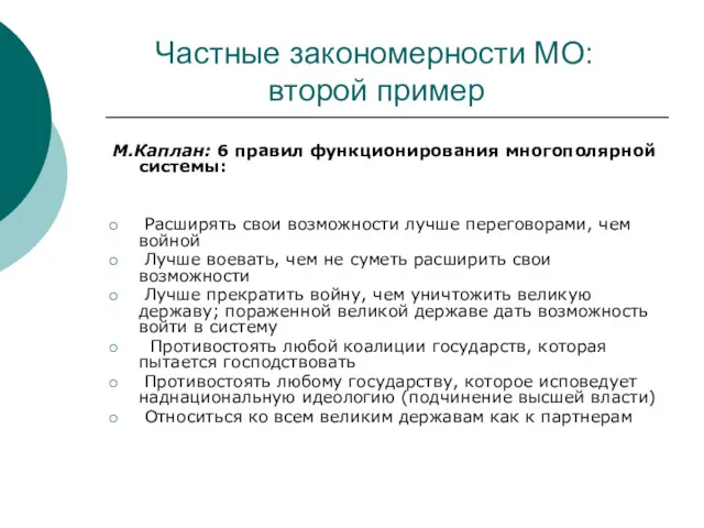 Частные закономерности МО: второй пример М.Каплан: 6 правил функционирования многополярной