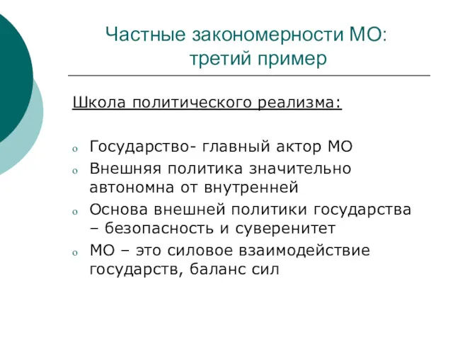 Частные закономерности МО: третий пример Школа политического реализма: Государство- главный