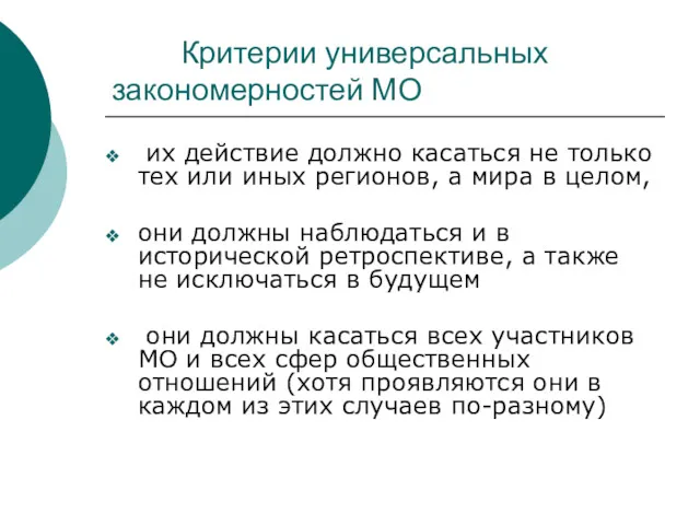 Критерии универсальных закономерностей МО их действие должно касаться не только