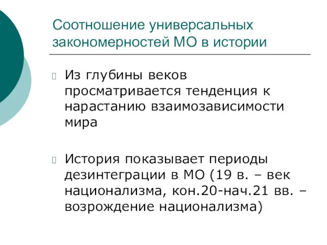 Соотношение универсальных закономерностей МО в истории Из глубины веков просматривается