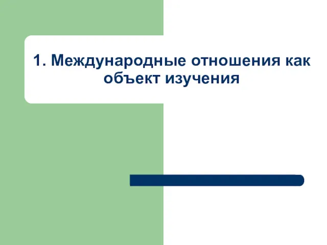 1. Международные отношения как объект изучения