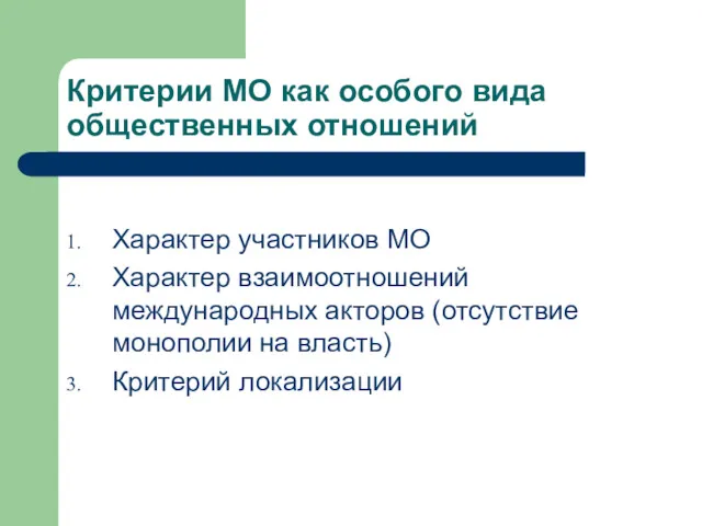 Критерии МО как особого вида общественных отношений Характер участников МО