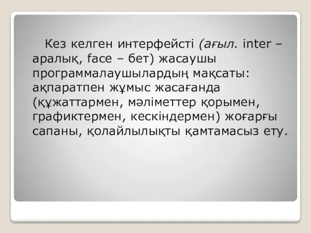 Кез келген интерфейсті (ағыл. inter – аралық, face – бет)