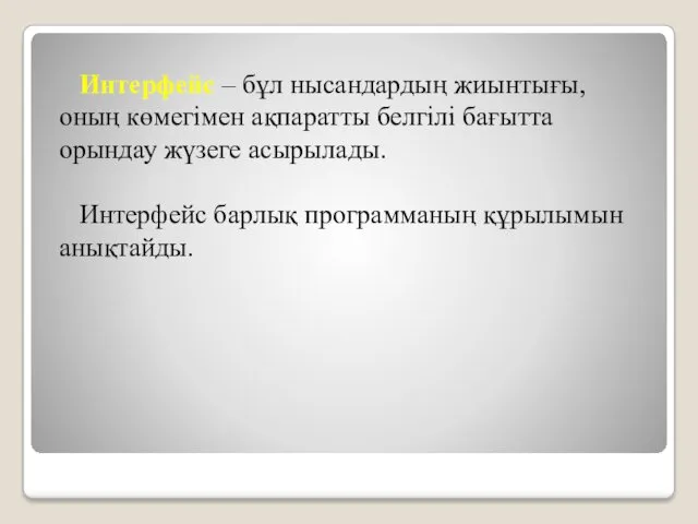 Интерфейс – бұл нысандардың жиынтығы, оның көмегімен ақпаратты белгілі бағытта