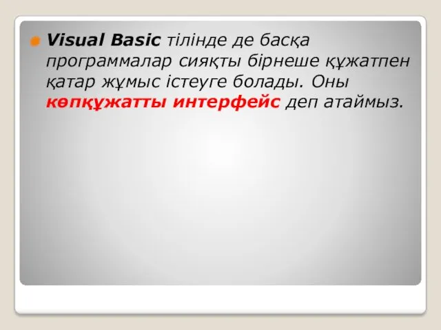 Visual Basic тілінде де басқа программалар сияқты бірнеше құжатпен қатар