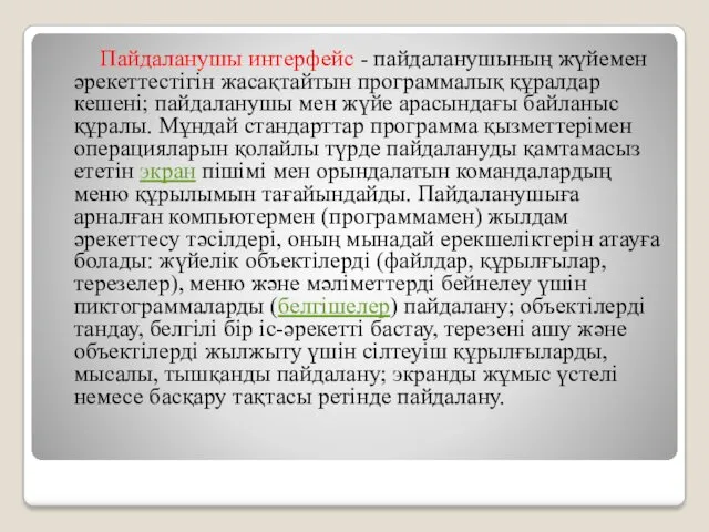 Пайдаланушы интерфейс - пайдаланушының жүйемен әрекеттестігін жасақтайтын программалық құралдар кешені;