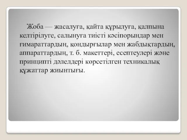 Жоба — жасалуға, қайта құрылуға, қалпына келтірілуге, салынуға тиісті кәсіпорындар