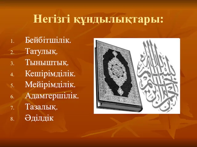 Негізгі құндылықтары: Бейбітшілік. Татулық. Тыныштық. Кешірімділік. Мейірімділік. Адамгершілік. Тазалық. Әділдік