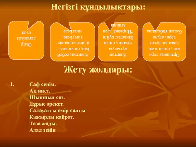 Негізгі құндылықтары: Өмір дегеніміз азап Азаптың себебі бар, оның көзі