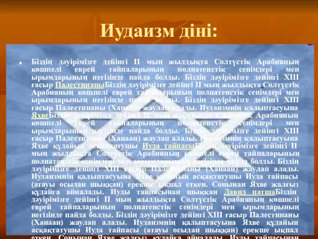 Иудаизм діні: Біздің дәуірімізге дейінгі II мың жылдықта Солтүстік Арабияның