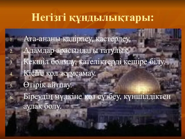 Негізгі құндылықтары: Ата-ананы қадірлеу, қастерлеу. Адамдар арасындағы татулық. Кекшіл болмау,