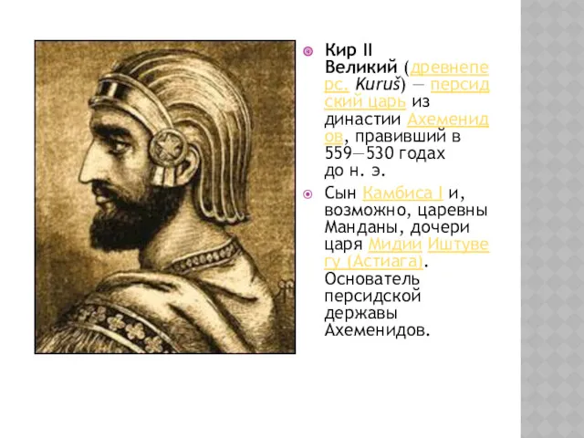 Кир II Великий (древнеперс. Kuruš) — персидский царь из династии