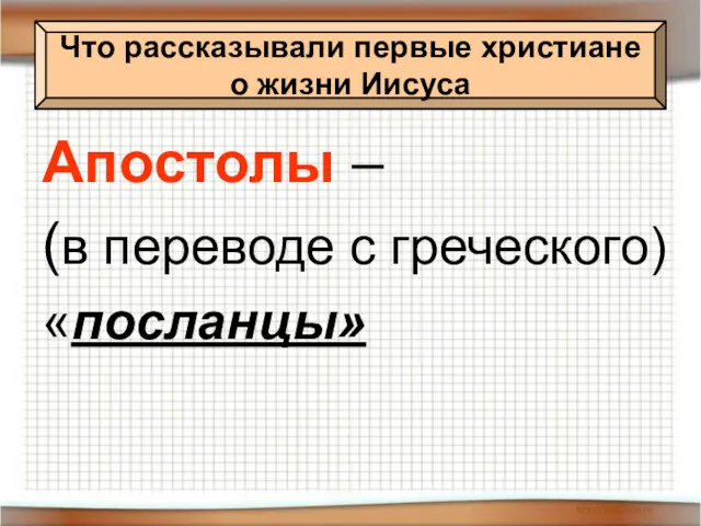 Что рассказывали первые христиане о жизни Иисуса Апостолы – (в переводе с греческого) «посланцы»